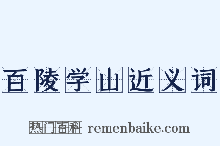 百陵学山近义词是什么意思的图片